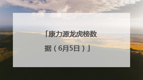康力源龙虎榜数据（6月5日）